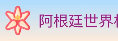 阿根廷世界杯买球入口 logo